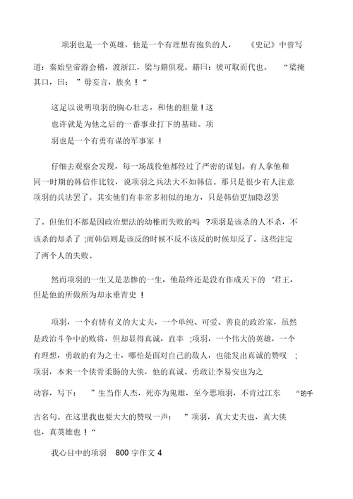 我心目中的项羽800字作文多篇