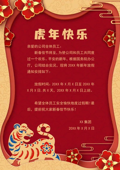 虎年剪纸放假通知word模板
