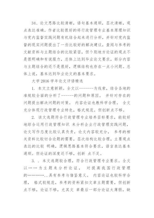 大学2016学年论文评语.docx