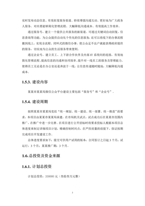 市级行政机构(局)微信公众平台建设实施方案.docx