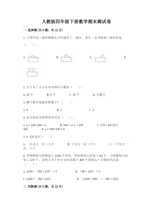 人教版四年级下册数学期末测试卷带答案(B卷).docx