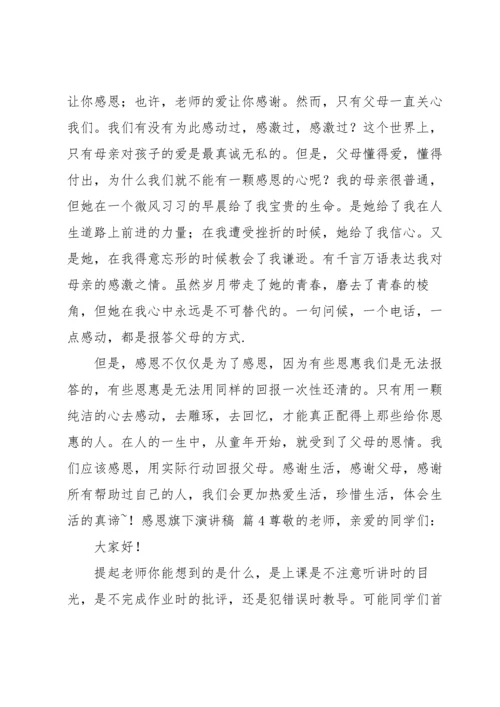 有关感恩旗下演讲稿汇编七篇.docx