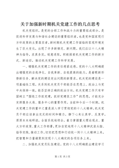 关于加强新时期机关党建工作的几点思考.docx