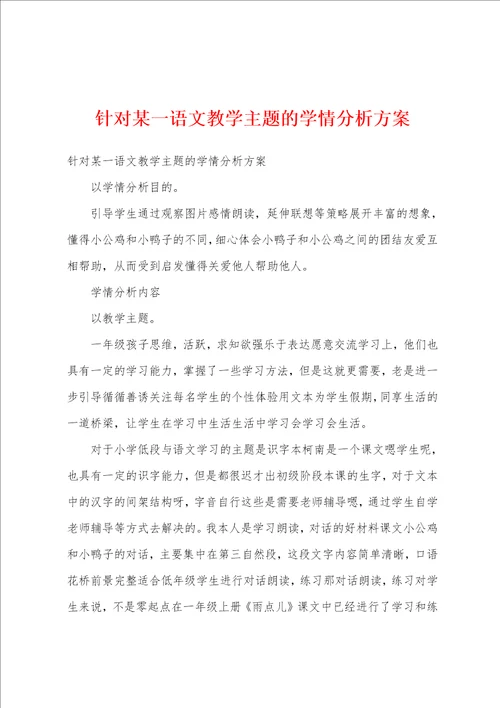 针对某一语文教学主题的学情分析方案