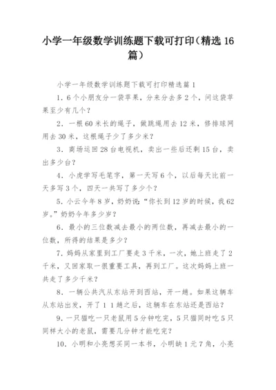 小学一年级数学训练题下载可打印（精选16篇）.docx