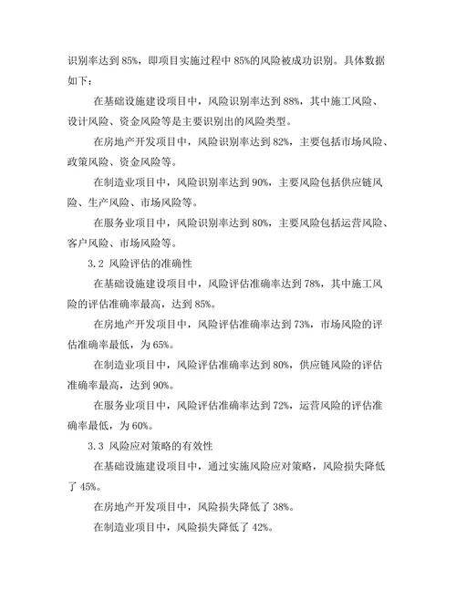 风险管理在项目实施过程中的应用