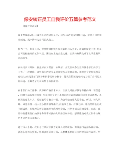 精编保安转正员工自我评价五篇参考范文.docx