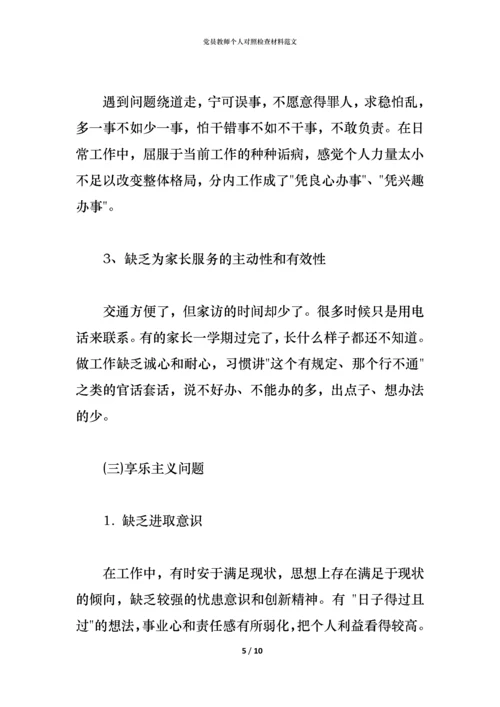 党员教师个人对照检查材料范文.docx