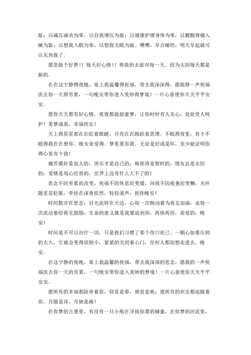 送给朋友的晚安问候语3篇.docx