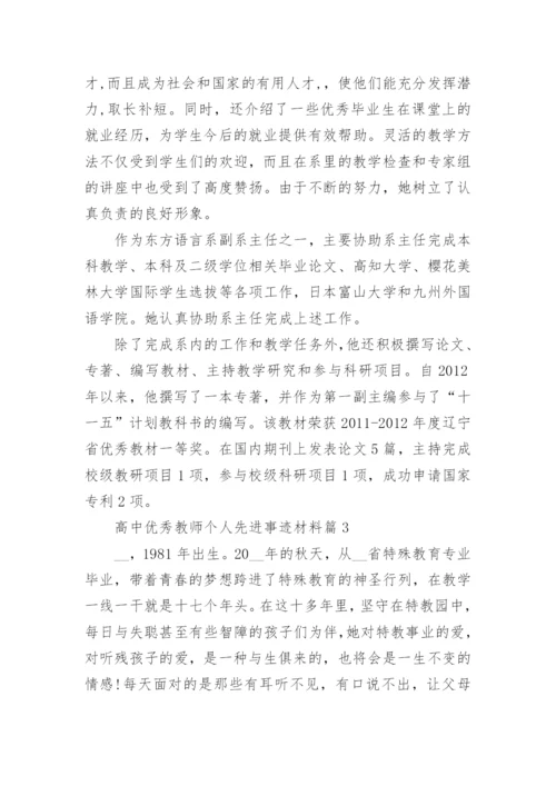 高中优秀教师个人先进事迹材料（10篇）.docx