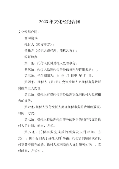 2023年文化经纪合同