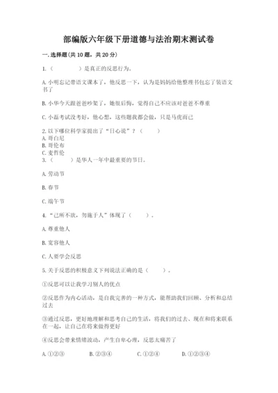 部编版六年级下册道德与法治期末测试卷附答案（培优b卷）.docx