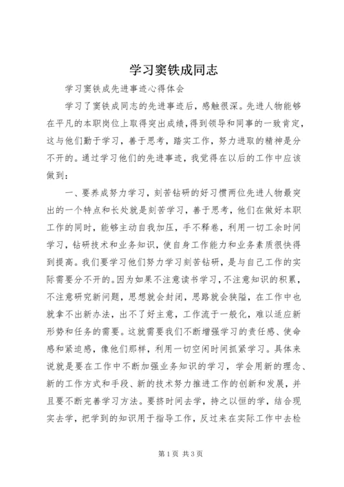 学习窦铁成同志 (4).docx