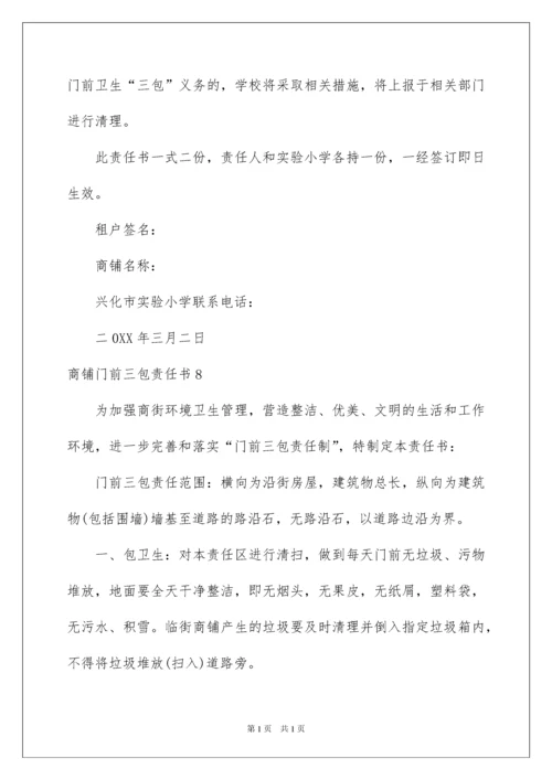 2022商铺门前三包责任书9篇.docx