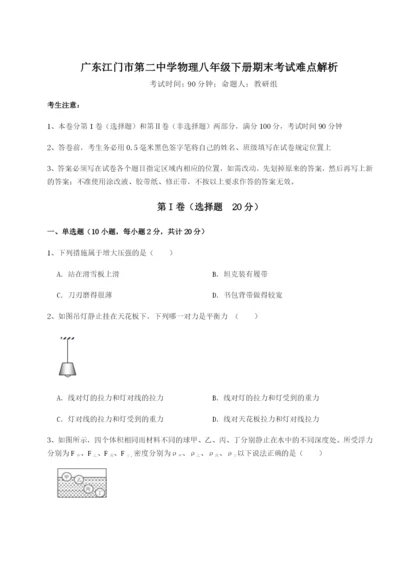 小卷练透广东江门市第二中学物理八年级下册期末考试难点解析试题（含答案解析）.docx