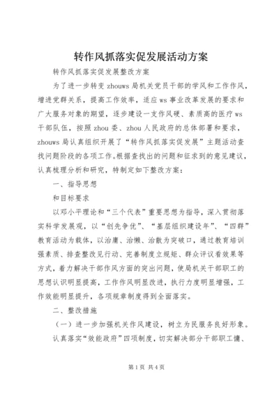 转作风抓落实促发展活动方案 (5).docx