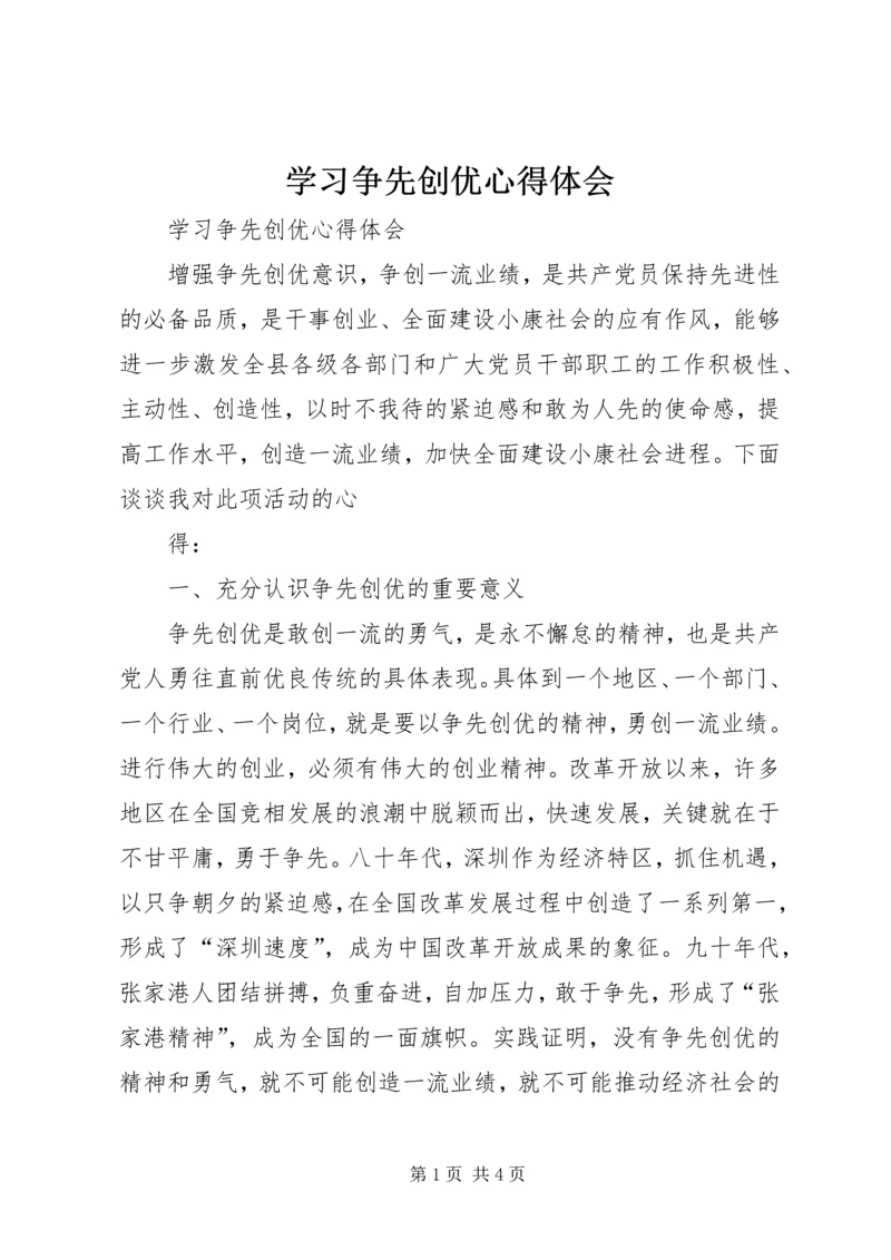 学习争先创优心得体会 (5).docx