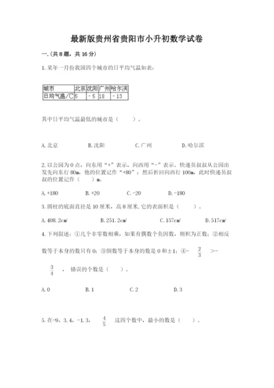 最新版贵州省贵阳市小升初数学试卷含完整答案【必刷】.docx