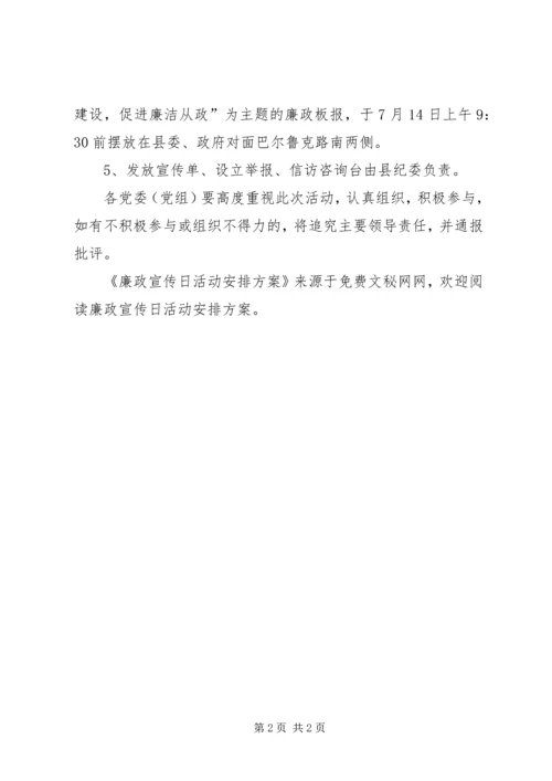 廉政宣传日活动安排方案 (5).docx