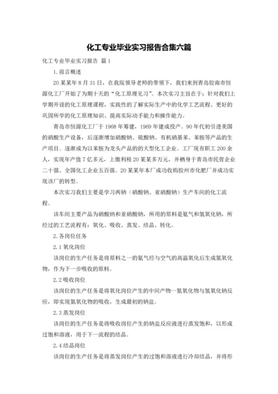化工专业毕业实习报告合集六篇.docx