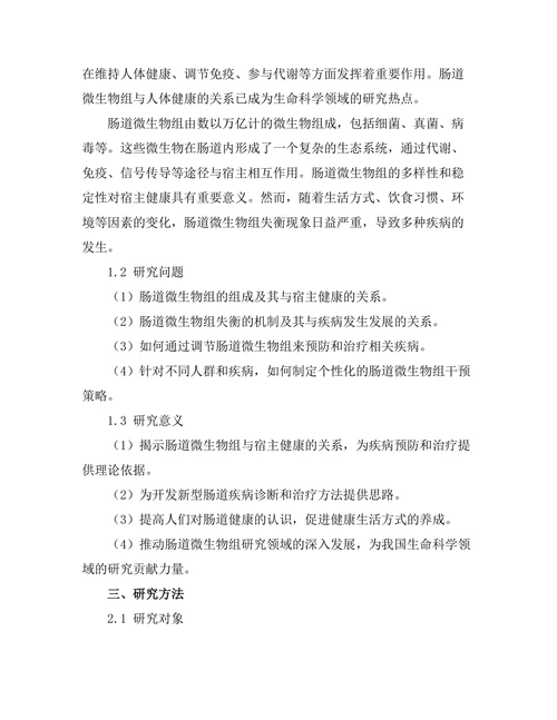 微生物组与肠道健康的关系研究