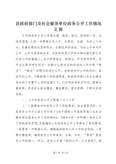 县政府部门及社会服务单位政务公开工作情况汇报 (2).docx