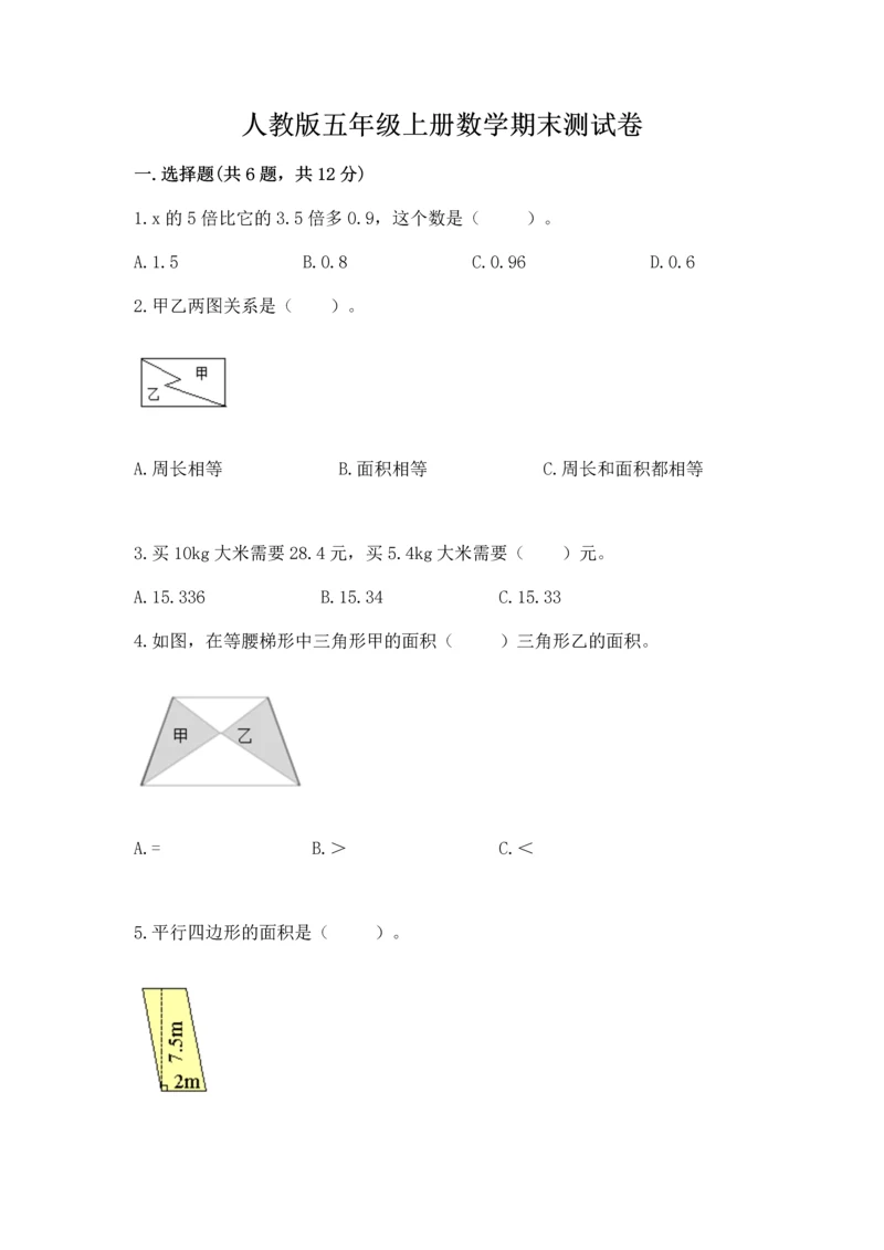 人教版五年级上册数学期末测试卷及答案1套.docx