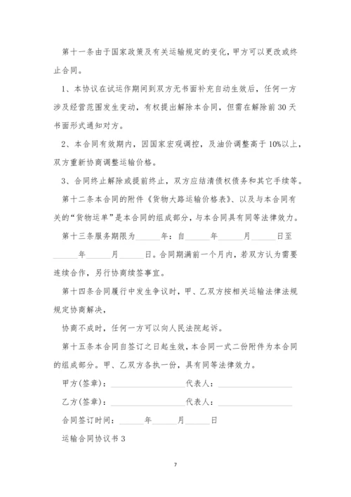 2020简单的运输合同协议书.docx