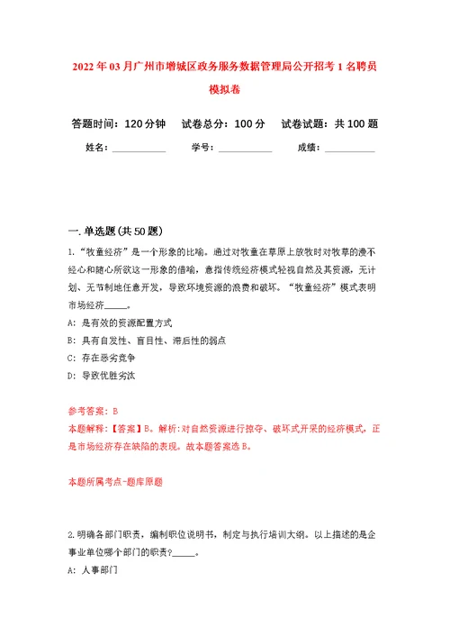 2022年03月广州市增城区政务服务数据管理局公开招考1名聘员公开练习模拟卷（第3次）