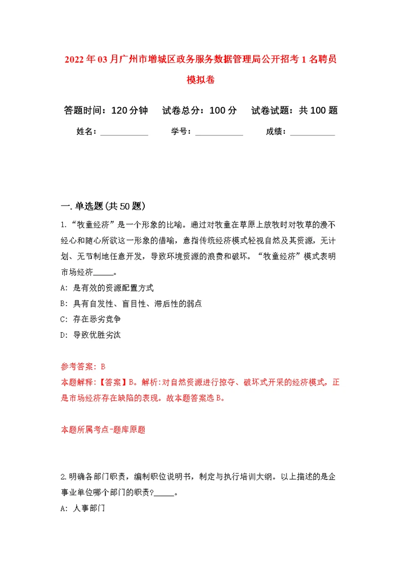 2022年03月广州市增城区政务服务数据管理局公开招考1名聘员公开练习模拟卷（第3次）