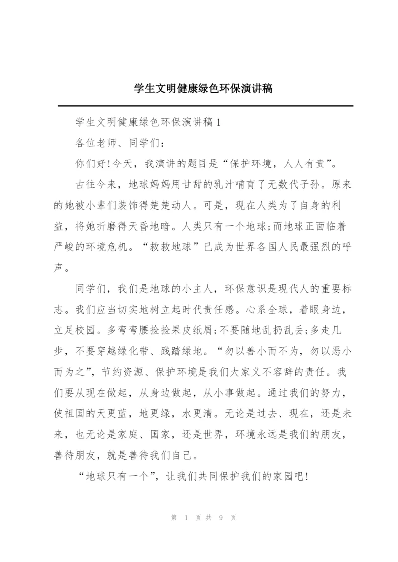 学生文明健康绿色环保演讲稿.docx