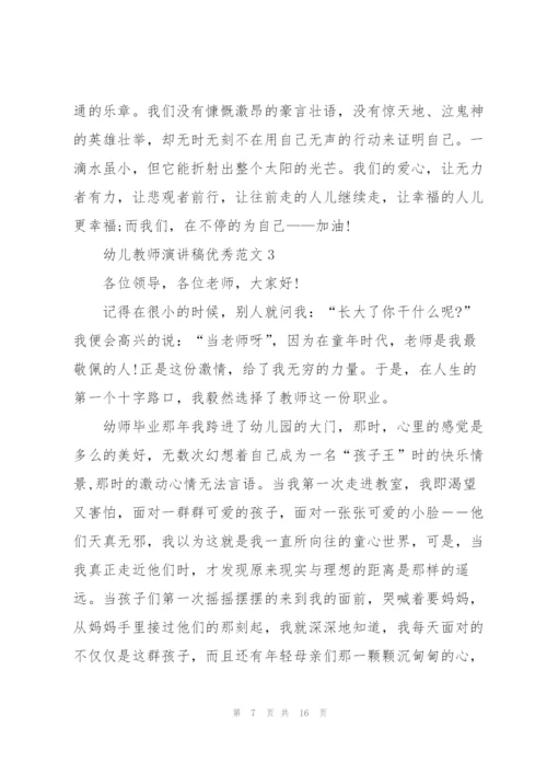 幼儿教师演讲稿优秀范文5篇.docx