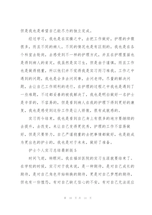 护士个人实习总结版.docx