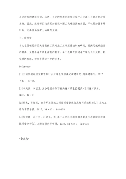 低碳经济背景下工民建施工工序质量控制研究.docx