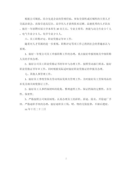 精编之度人事工作计划范文.docx