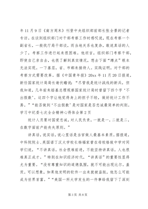 学习中纪委七次全会精神心得体会 (2).docx