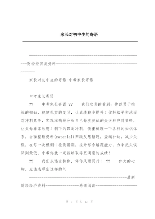 家长对初中生的寄语.docx