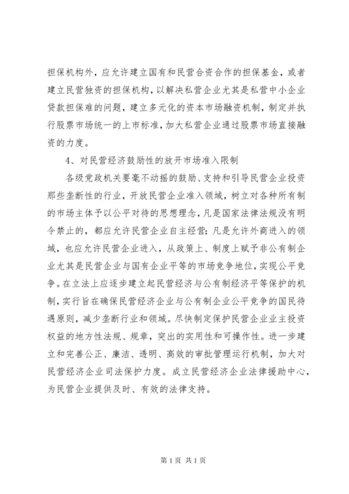 政协提案关于民营企业健康发展的建议 (4).docx