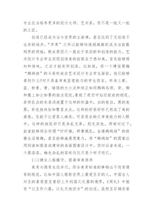 论美学教育在高校艺术设计专业中的重要性论文.docx