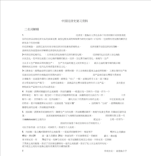 中国经济史复习资料