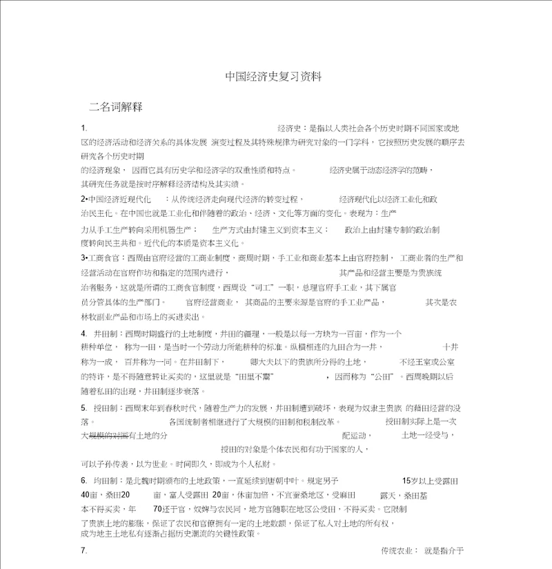 中国经济史复习资料