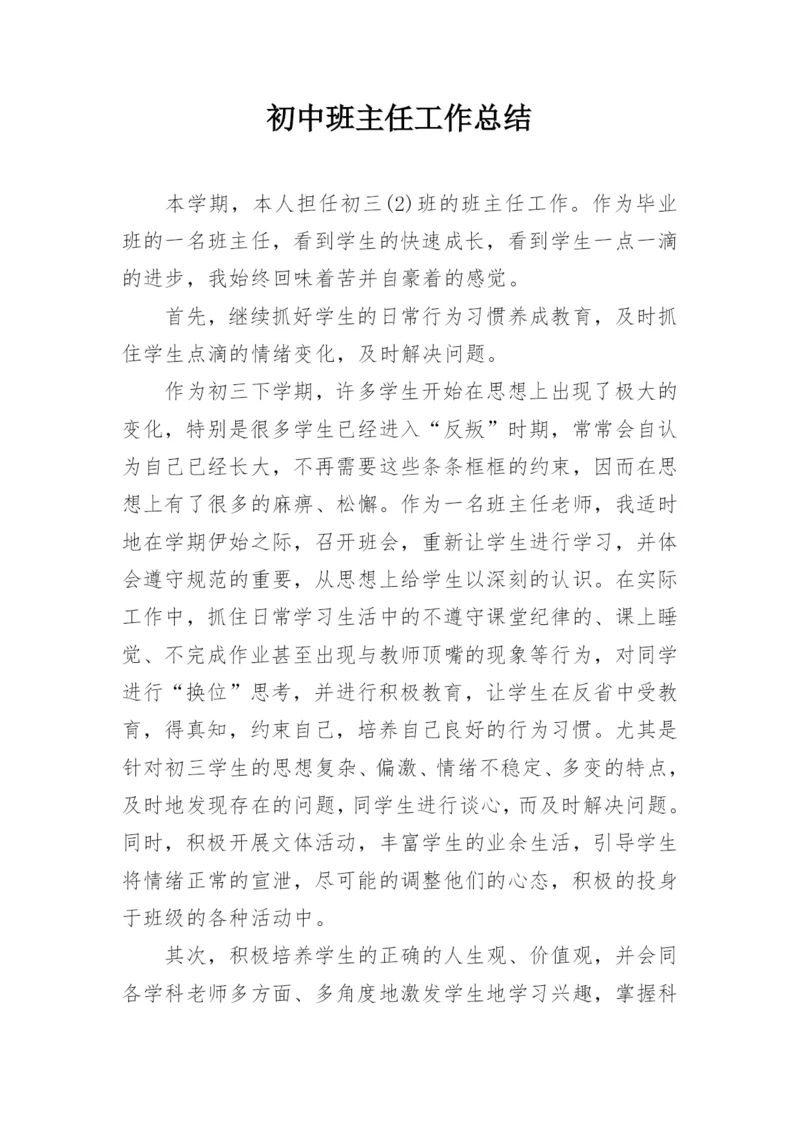 初中班主任工作总结.docx