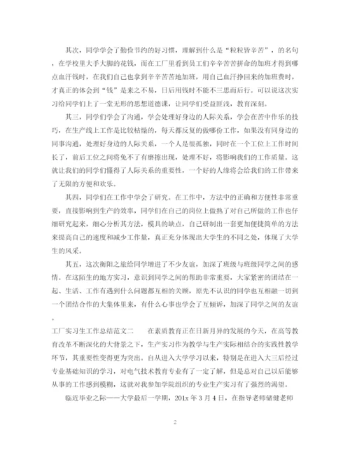 精编之工厂实习生工作总结范文.docx