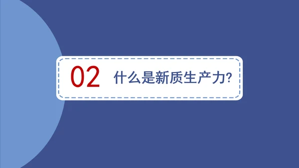 小学教育学习新质生产力主题班会PPT课件