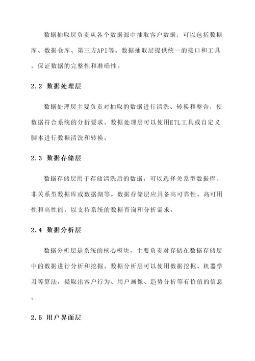 客户数据分析系统设计方案