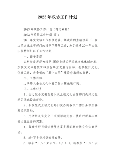 2023年政协工作计划.docx