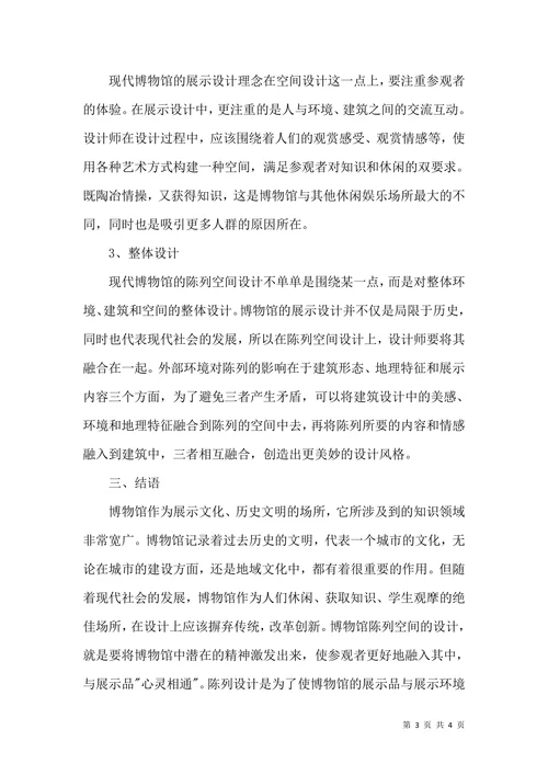 博物馆展示设计文化论文