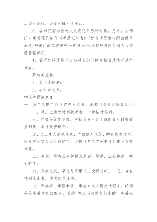 物业考勤制度.docx