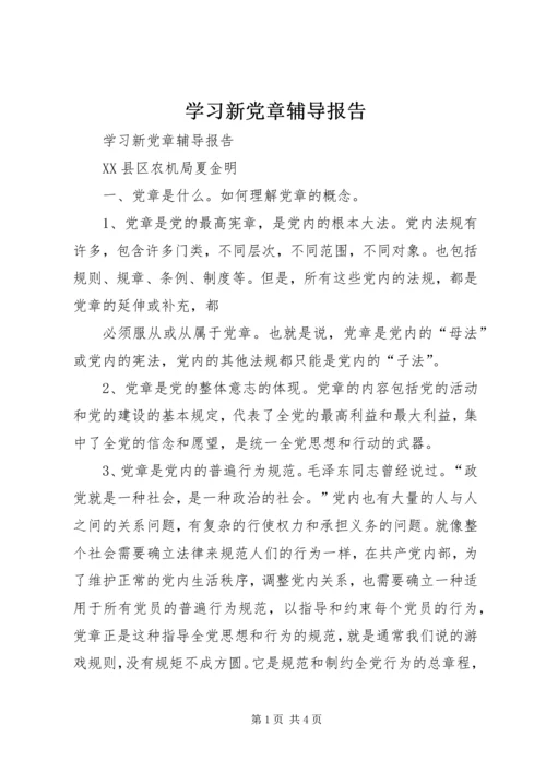 学习新党章辅导报告 (2).docx