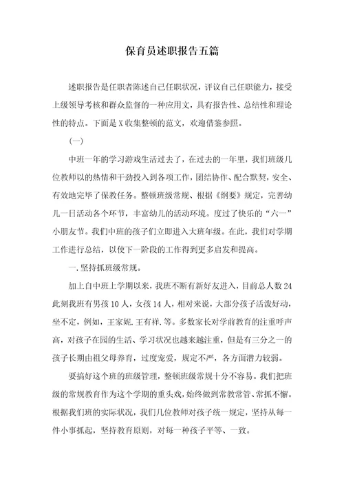 保育员述职汇报五篇